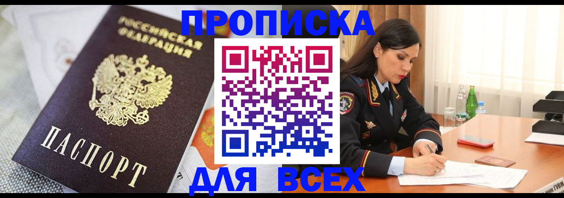 прописка в квартире в Стрежевом